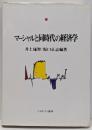 マーシャルと同時代の経済学<マーシャル経済学研究叢書 2>