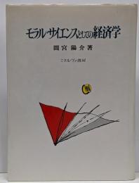 モラル・サイエンスとしての経済学