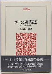 ウィーンの経済思想 :メンガー兄弟から20世紀へ<Minerva人文・社会科学叢書92>