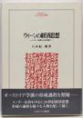ウィーンの経済思想 :メンガー兄弟から20世紀へ<Minerva人文・社会科学叢書92>