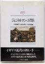 ジェントルマン・その周辺とイギリス近代<Minerva西洋史ライブラリー 8>