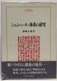 シュムペーター体系の研究 (MINERVA人文・社会科学叢書5)