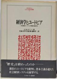 経済学とユートピア : 社会経済システムの制度主義分析<Minerva人文・社会科学叢書 86>