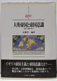 大英帝国と帝国意識 :支配の深層を探る<Minerva西洋史ライブラリー 29>