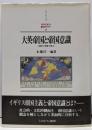大英帝国と帝国意識 :支配の深層を探る<Minerva西洋史ライブラリー 29>