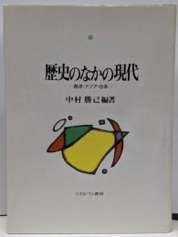 歴史のなかの現代 : 西洋・アジア・日本