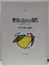 歴史のなかの現代 : 西洋・アジア・日本