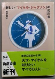 新しい「マイケル・ジャクソン」の教科書<新潮文庫に-26-1>
