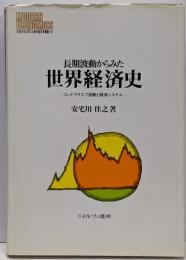長期波動からみた世界経済史 : コンドラチエフ波動と経済システム<Minerva現代経済学叢書 79>