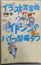 イトシンのバイク整備テク :イラスト完全版<講談社+α文庫>