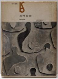 近代芸術<美術選書>