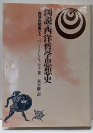 西洋の知恵 : 図説西洋哲学思想史 下