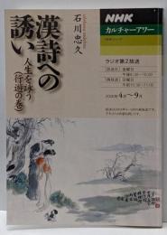 漢詩への誘い : 人生を詠う 行遊の巻<NHKシリーズNHKカルチャーアワー>