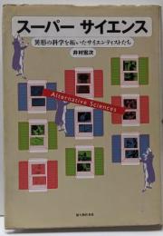 スーパーサイエンス :異形の科学を拓いたサイエンティストたち