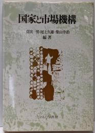 国家と市場機構