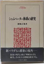シュムペーター体系の研究 (MINERVA人文・社会科学叢書5)