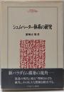 シュムペーター体系の研究 (MINERVA人文・社会科学叢書5)