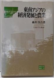 東南アジアの経済発展と農業<阪南大学叢書 28>