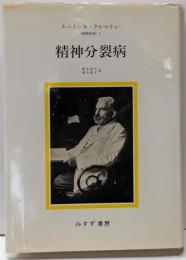 精神分裂病 : 精神医学Ⅰ