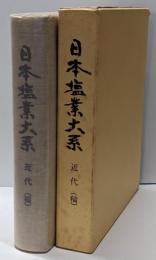 日本塩業大系 近代(稿)