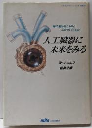 人工臓器に未来をみる : 神の創られしものと人のつくりしもの<ソフトテクノロジーシリーズ 対話 4>