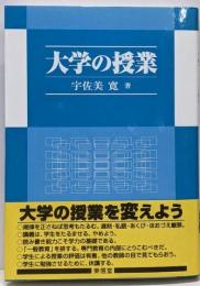 大学の授業