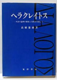 ヘラクレイトス : 対話の論理の構築と実践を目指して
