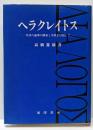 ヘラクレイトス : 対話の論理の構築と実践を目指して