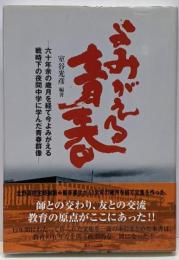 よみがえる青春 : 六十年余の歳月を経て今よみがえる戦時下の夜間中学に学んだ青春群像