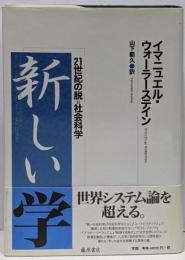 新しい学 : 21世紀の脱=社会科学