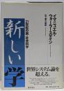 新しい学 : 21世紀の脱=社会科学
