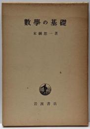 数学の基礎