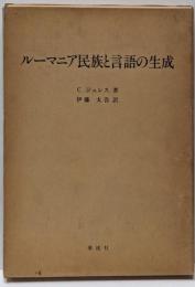 ルーマニア民族と言語の生成