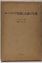 ルーマニア民族と言語の生成