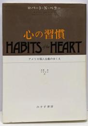 心の習慣─アメリカ個人主義のゆくえ