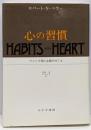 心の習慣─アメリカ個人主義のゆくえ