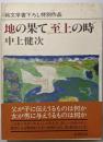 地の果て至上の時
