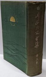 川面凡児全集 第3巻