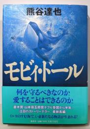 モビィ・ドール