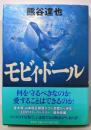 モビィ・ドール