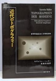 近代のトポグラフィー : 哲学的遠近法と文学的反映