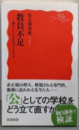 教員不足──誰が子どもを支えるのか (岩波新書 新赤版2041)