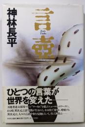 言壺(ことつぼ)