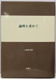 論理を求めて