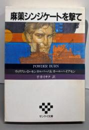麻薬シンジケートを撃て (サンケイ文庫 モ 2-1海外ノベルス・シリーズ)