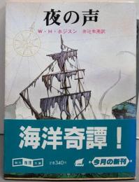 夜の声 (創元推理文庫)