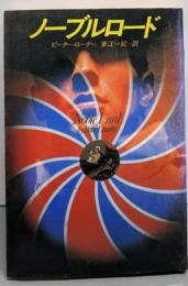 ノーブルロード (集英社文庫 65-A)