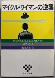 マイクル・ワイマンの逆襲 (サンケイ文庫 ク 1-1海外ノベルス・シリーズ)