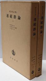 連続群論 上下巻揃い