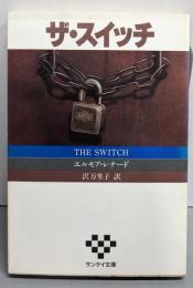 ザ・スイッチ (サンケイ文庫 レ 1-1海外ノベルス・シリーズ)